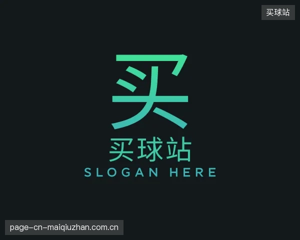 介绍买球站官网