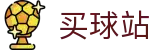 买球站综合数据大厅 · 唯一指定入口